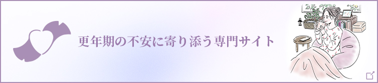  更年期の不安に寄り添う専門サイト