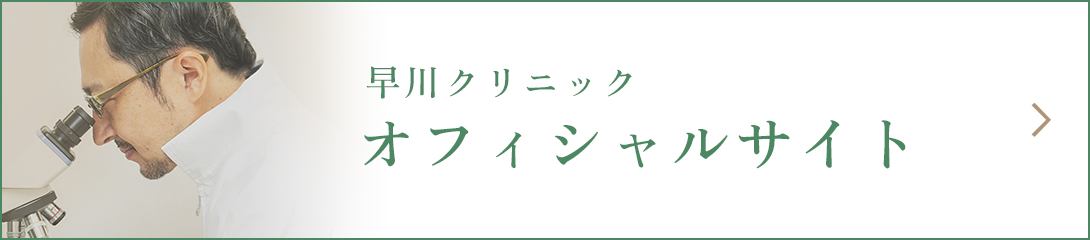 早川クリニック オフィシャルサイト